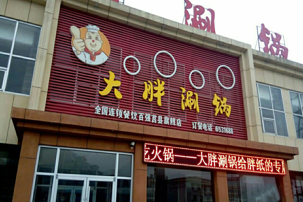 大胖涮锅加盟费