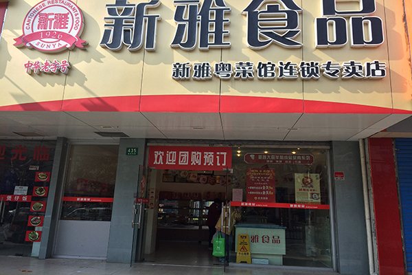 新雅粤菜馆加盟店