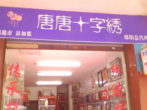 唐唐十字绣加盟