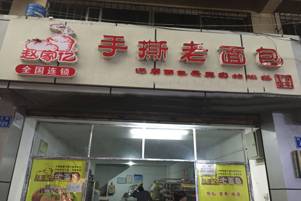 赵家亿老面包加盟门店