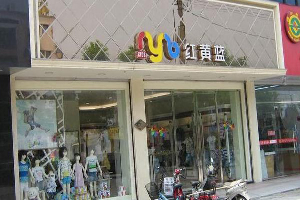 红黄蓝童装加盟门店