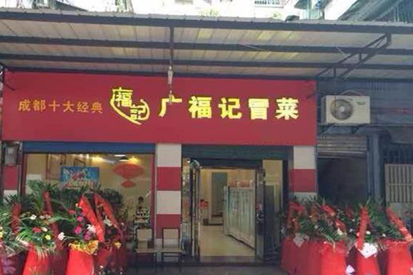 广福记冒菜店加盟门店