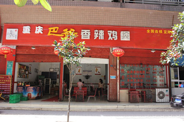 巴爷香辣鸡煲加盟费