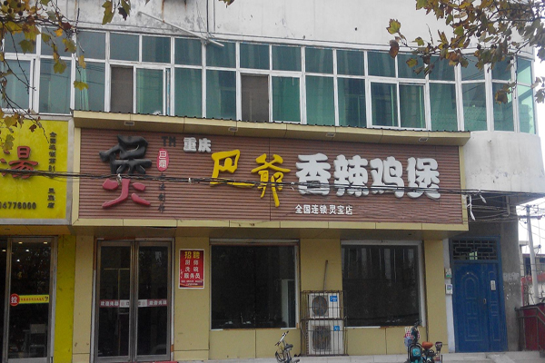 巴爷香辣鸡煲加盟费