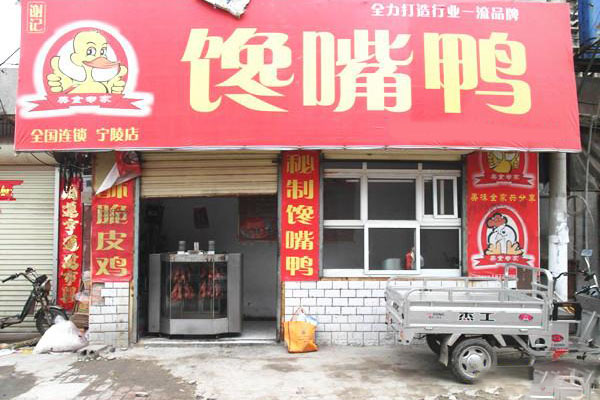 馋嘴鸭加盟费
