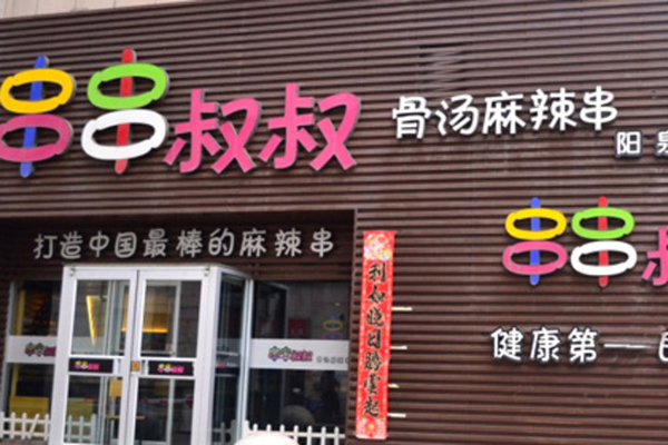 串串叔叔加盟门店