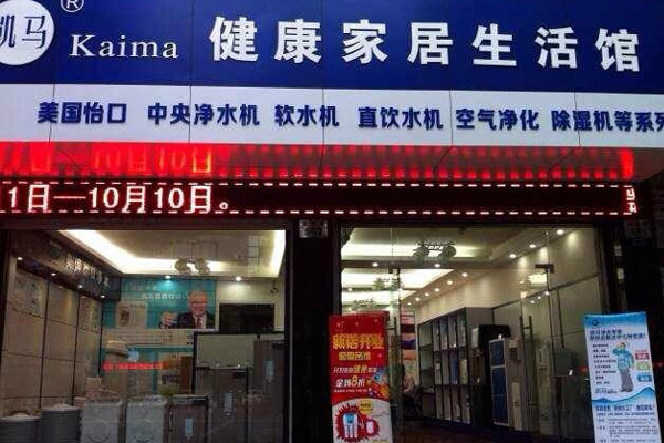 凯马净水器加盟店