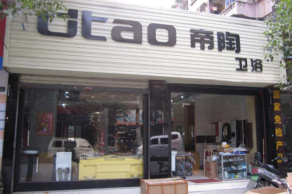 帝陶卫浴