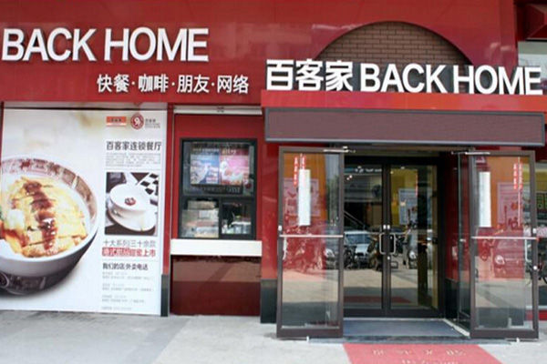 百客家加盟店