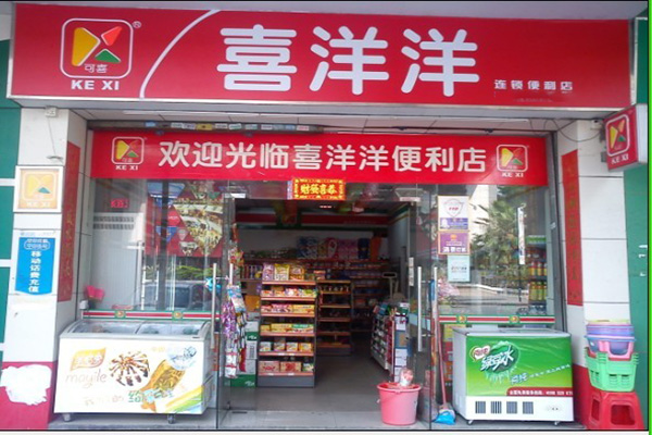 喜洋洋便利店