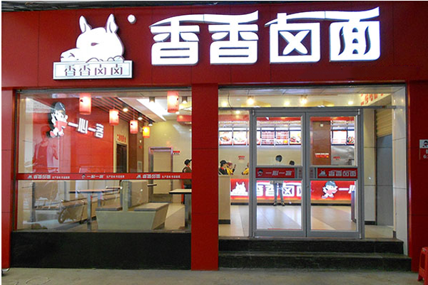 香香卤面加盟店