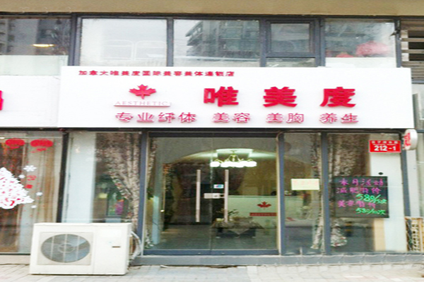 唯美度加盟费