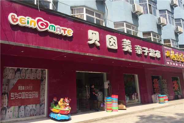 贝因美加盟费