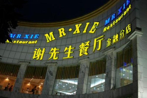 谢先生餐厅加盟店