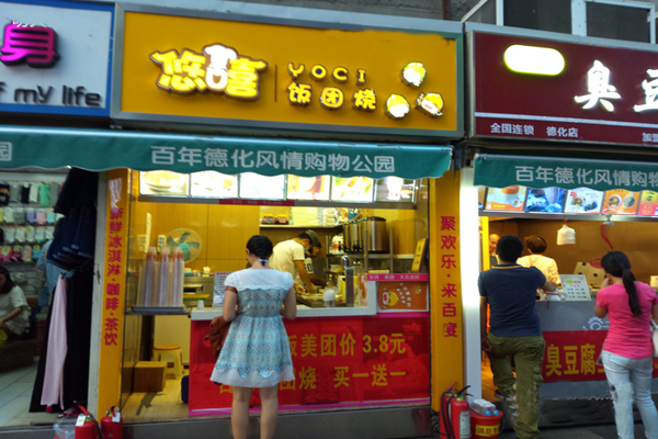 悠嘻饭团烧加盟费