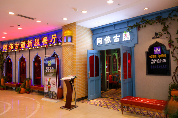 阿依古丽新疆主题餐厅加盟店