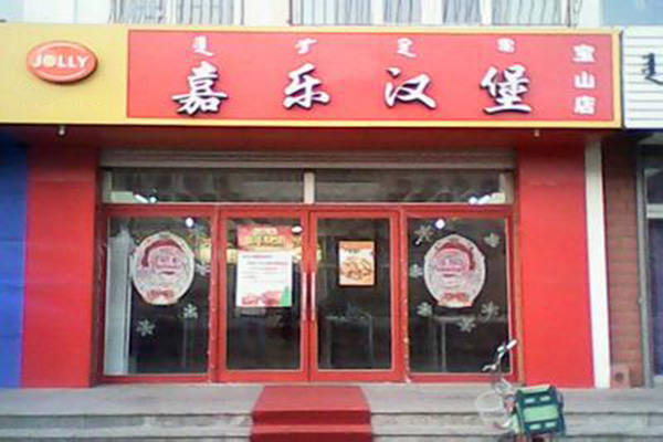 嘉乐汉堡加盟店