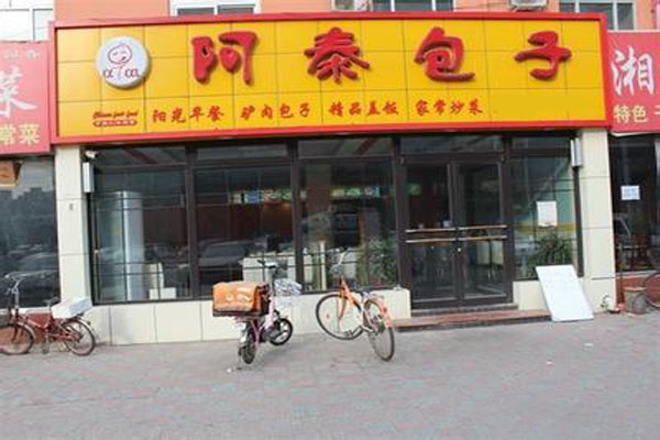 阿泰包子加盟门店