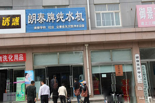 朗泰净水器加盟店