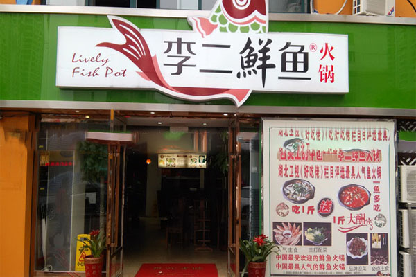 李二鲜鱼火锅加盟门店