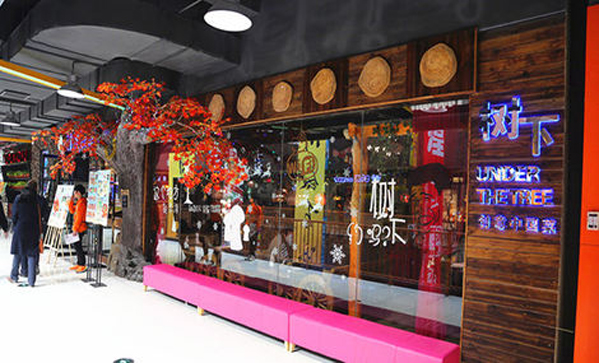 树下主题餐厅加盟店