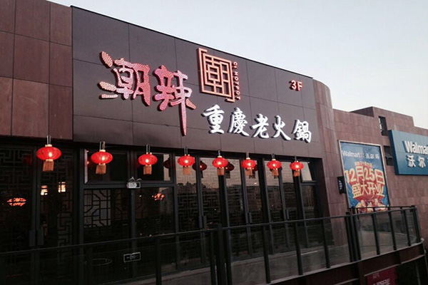 潮辣重庆火锅加盟店