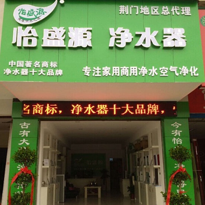 怡盛源净水器加盟店