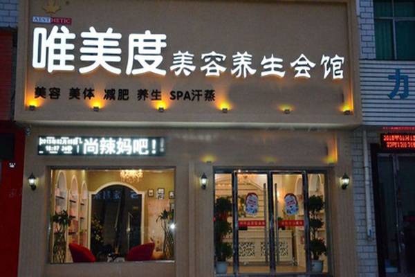 唯美度加盟费