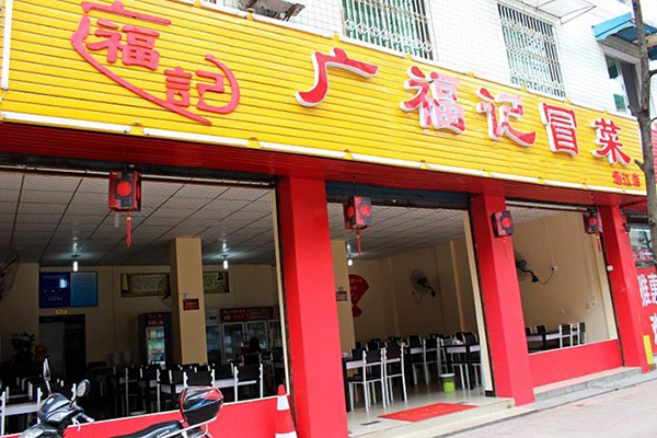 广福记冒菜店加盟门店