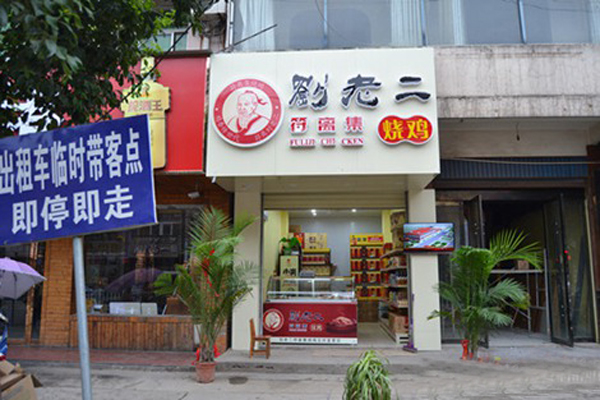 刘老二符离集烧鸡加盟