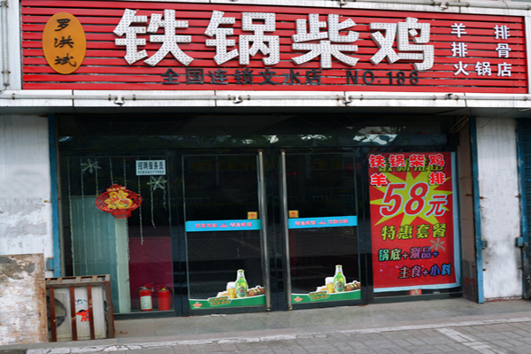 铁锅柴鸡加盟门店