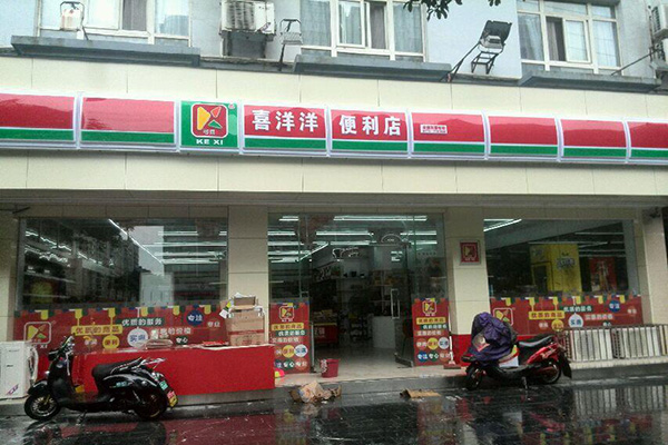 喜洋洋便利店