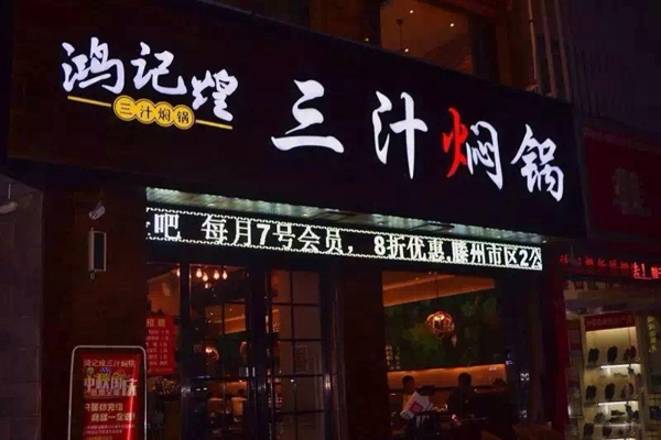 鸿记煌三汁焖锅店加盟门店