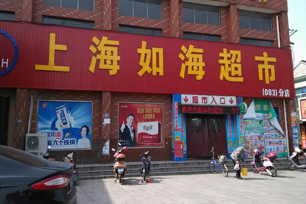 如海超市加盟店