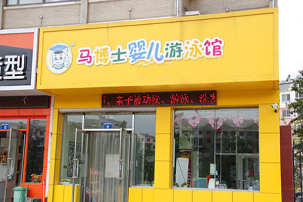 马博士婴儿游泳馆加盟