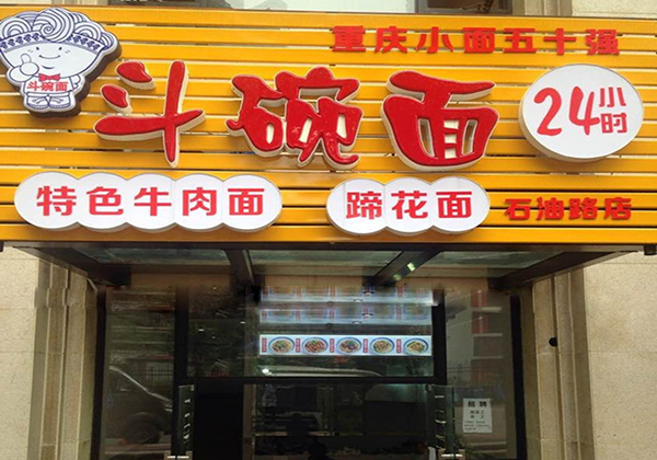 斗碗面加盟店