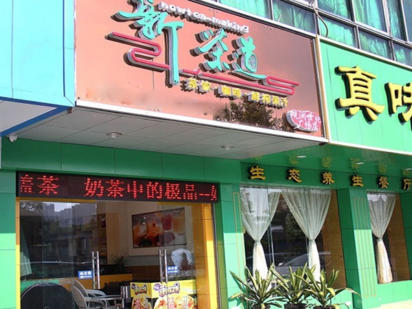 新茶道加盟店