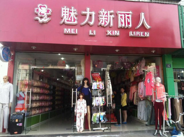 魅力新丽人加盟费