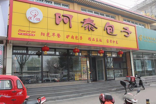 阿泰包子加盟门店