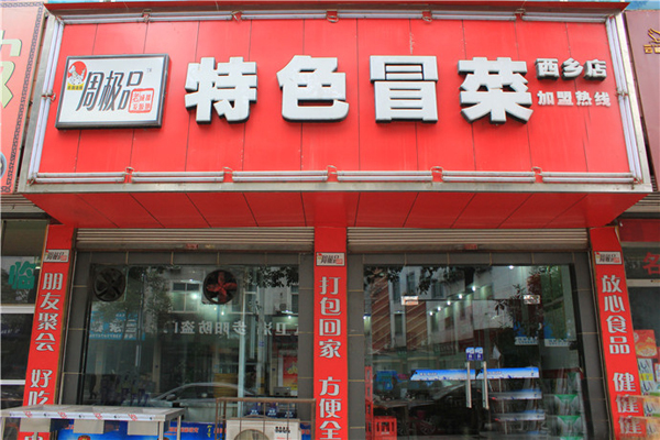 周极品特色冒菜加盟费