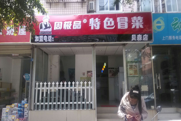 周极品特色冒菜加盟费