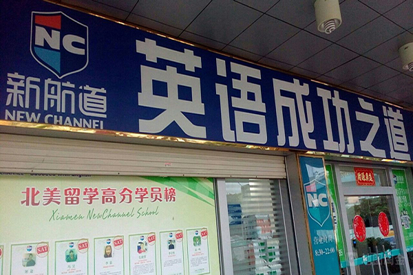 新航道英语加盟店
