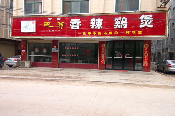 巴爷香辣鸡煲加盟费