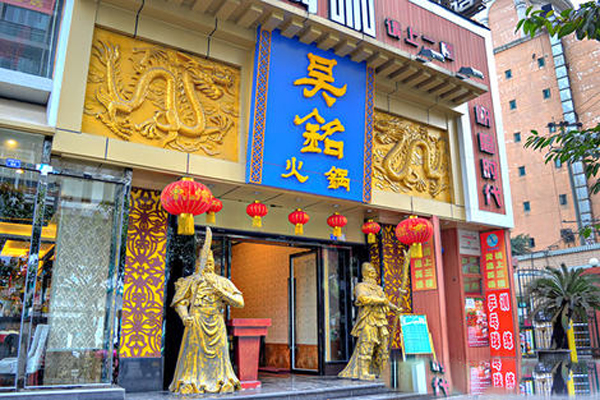 吴铭火锅加盟费