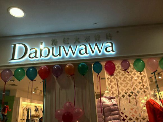 粉红大布娃娃加盟费