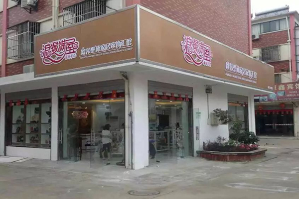 浪漫满屋家居饰品加盟费