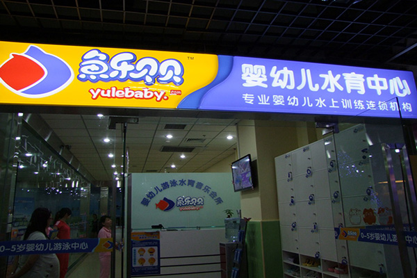 鱼乐贝贝婴儿游泳馆加盟门店