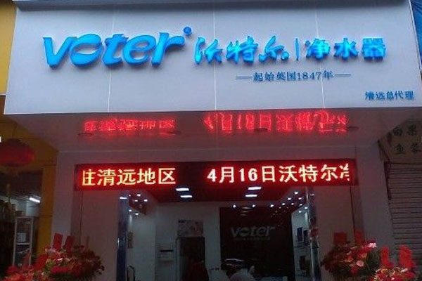 沃特尔净水器加盟店