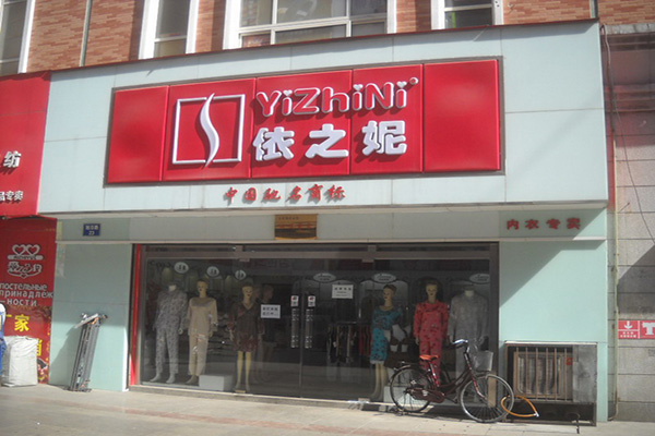 依之妮内衣加盟店