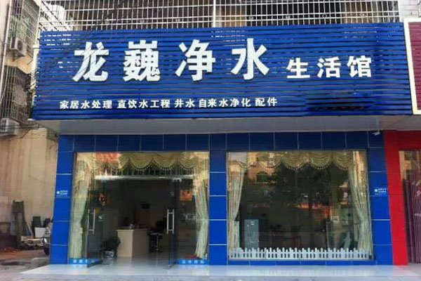 龙巍净水器加盟店